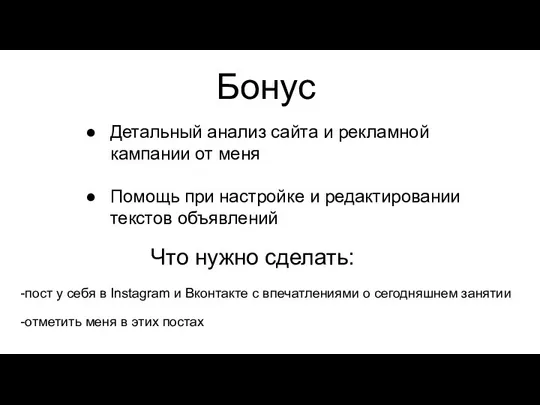 Бонус Детальный анализ сайта и рекламной кампании от меня Помощь при настройке