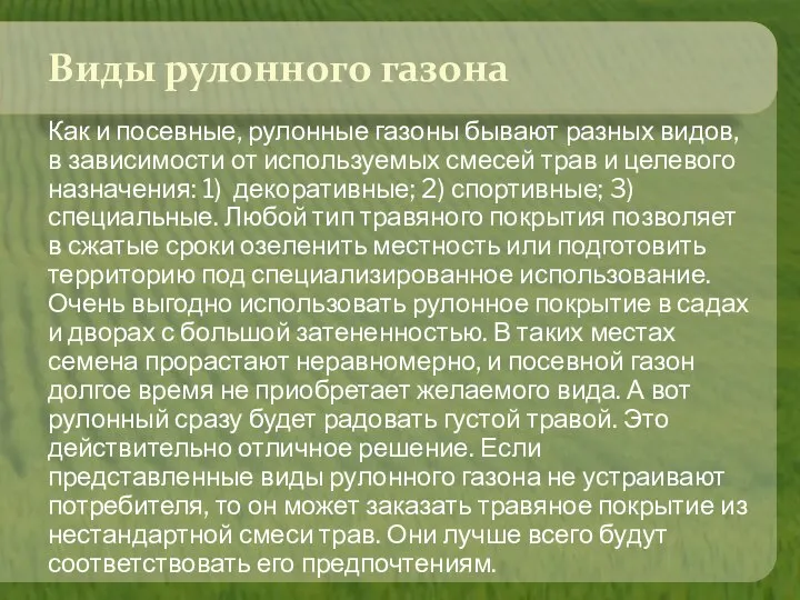 Виды рулонного газона Как и посевные, рулонные газоны бывают разных видов, в