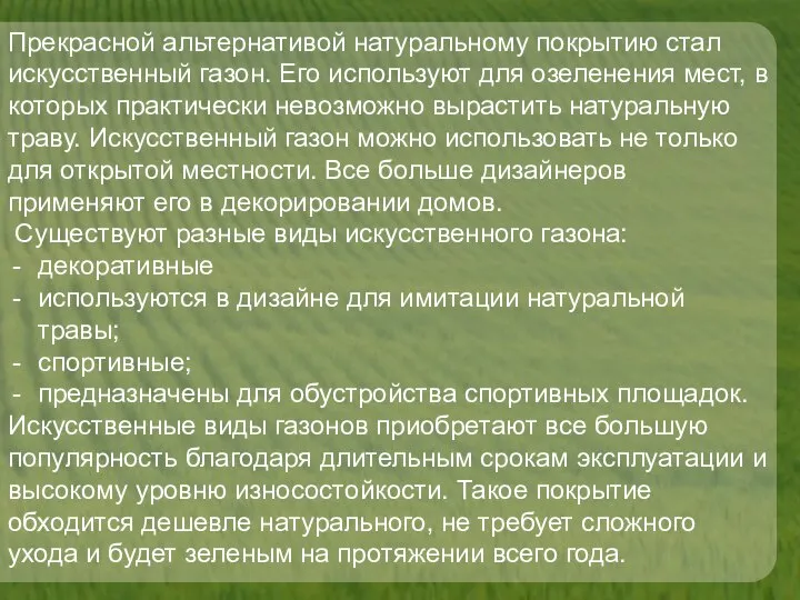 Прекрасной альтернативой натуральному покрытию стал искусственный газон. Его используют для озеленения мест,