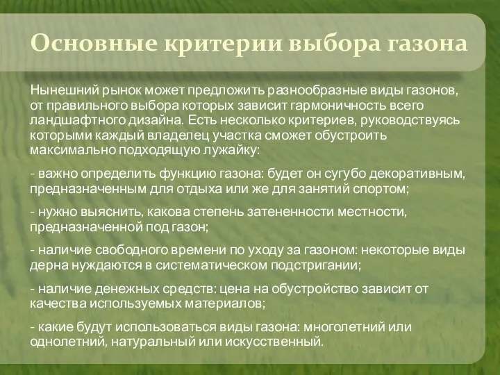 Основные критерии выбора газона Нынешний рынок может предложить разнообразные виды газонов, от