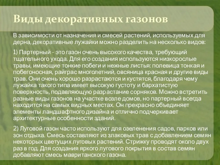 Виды декоративных газонов В зависимости от назначения и смесей растений, используемых для