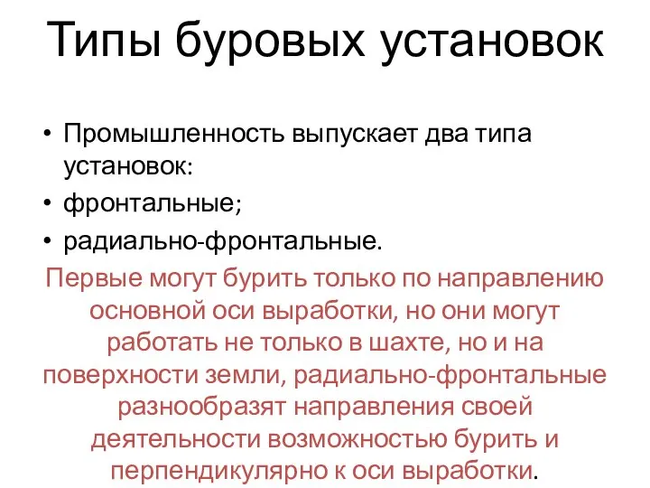 Типы буровых установок Промышленность выпускает два типа установок: фронтальные; радиально-фронтальные. Первые могут