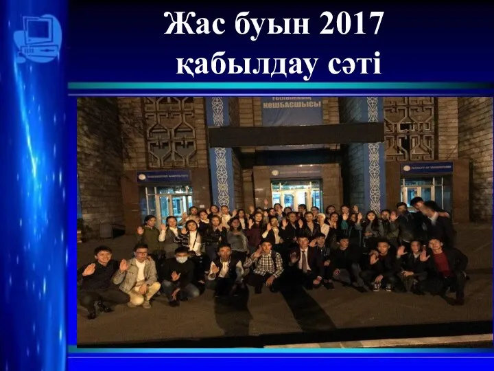 Жас буын 2017 қабылдау сәті