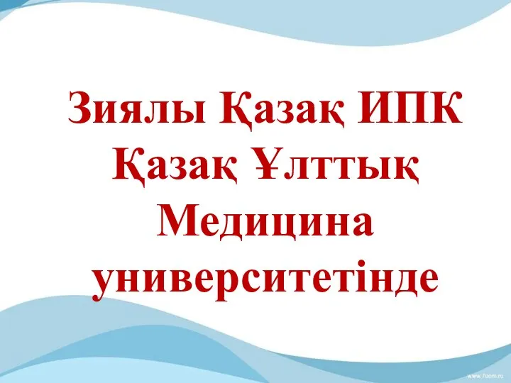 Зиялы Қазақ ИПК Қазақ Ұлттық Медицина университетінде