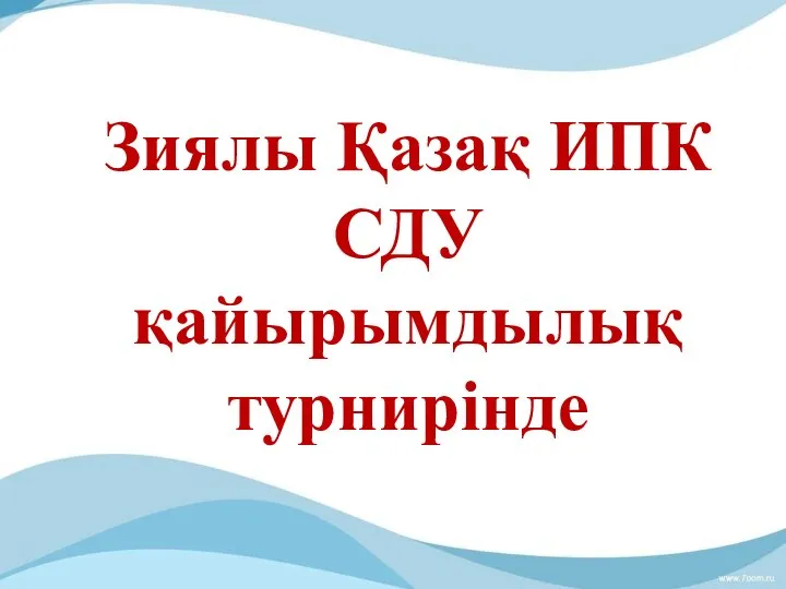 Зиялы Қазақ ИПК СДУ қайырымдылық турнирінде