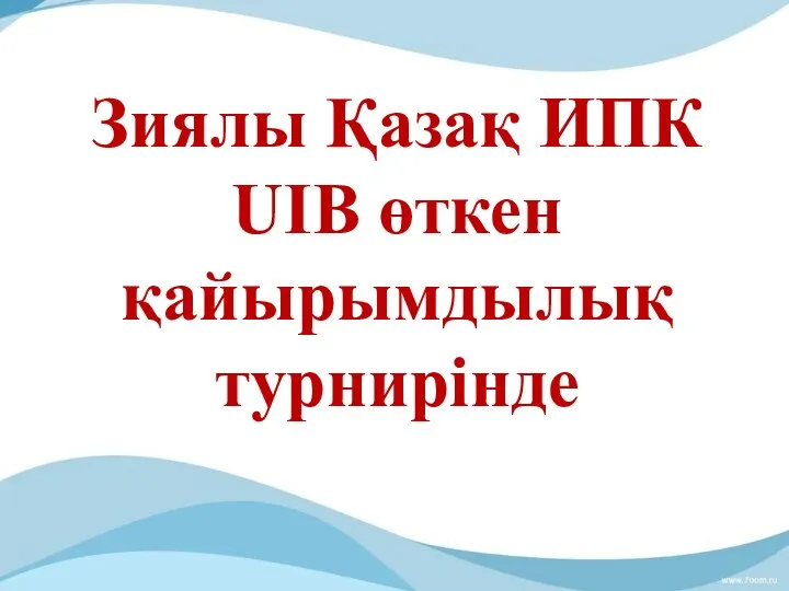 Зиялы Қазақ ИПК UIB өткен қайырымдылық турнирінде