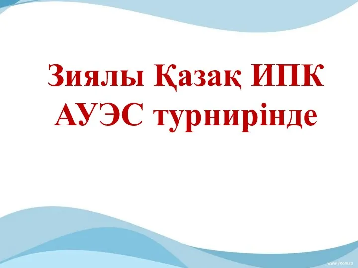 Зиялы Қазақ ИПК АУЭС турнирінде