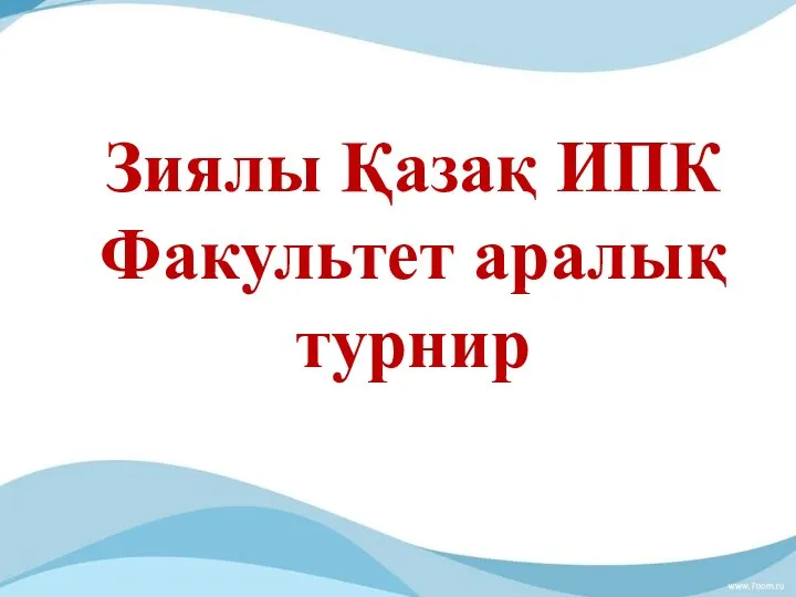 Зиялы Қазақ ИПК Факультет аралық турнир