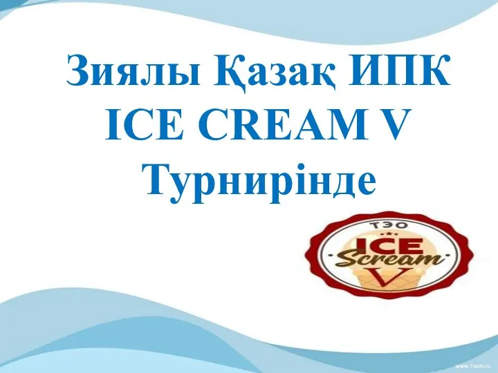 Зиялы Қазақ ИПК ICE CREAM V Турнирінде