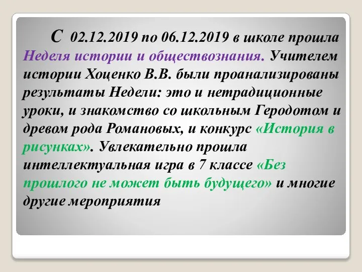 С 02.12.2019 по 06.12.2019 в школе прошла Неделя истории и обществознания. Учителем