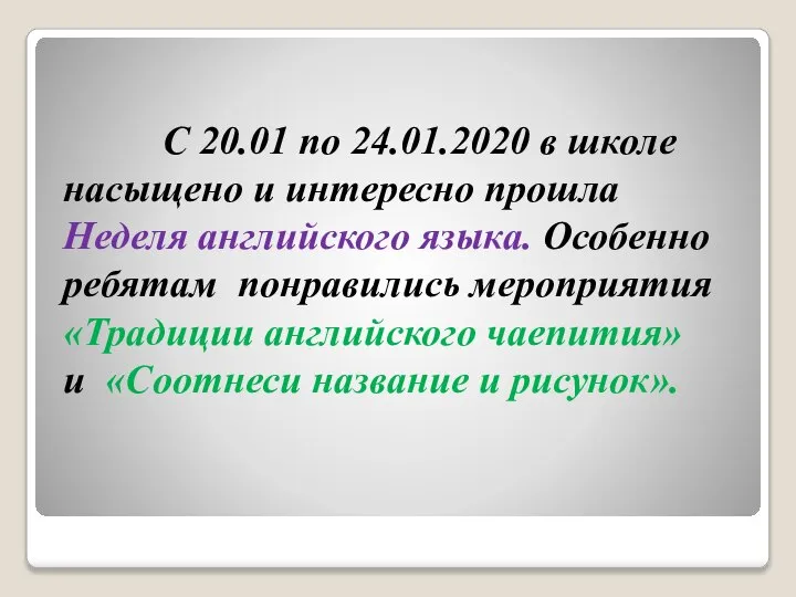 С 20.01 по 24.01.2020 в школе насыщено и интересно прошла Неделя английского