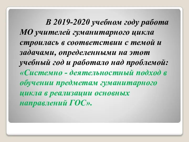 В 2019-2020 учебном году работа МО учителей гуманитарного цикла строилась в соответствии