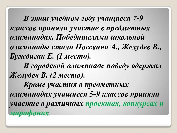 В этом учебном году учащиеся 7-9 классов приняли участие в предметных олимпиадах.