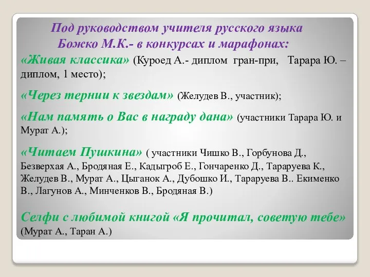 Под руководством учителя русского языка Божко М.К.- в конкурсах и марафонах: «Живая