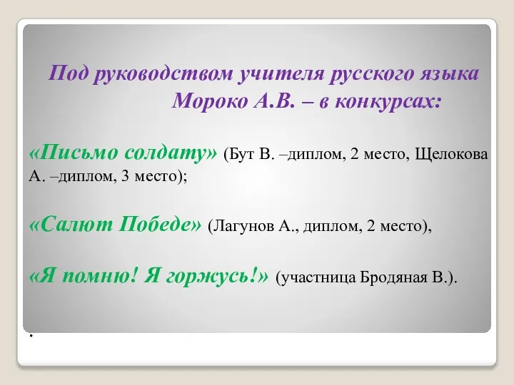 Под руководством учителя русского языка Мороко А.В. – в конкурсах: «Письмо солдату»