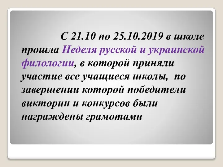 С 21.10 по 25.10.2019 в школе прошла Неделя русской и украинской филологии,