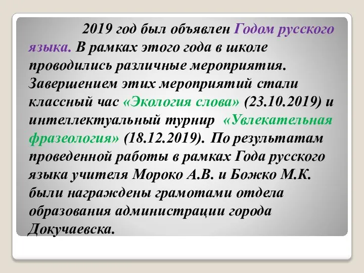 2019 год был объявлен Годом русского языка. В рамках этого года в