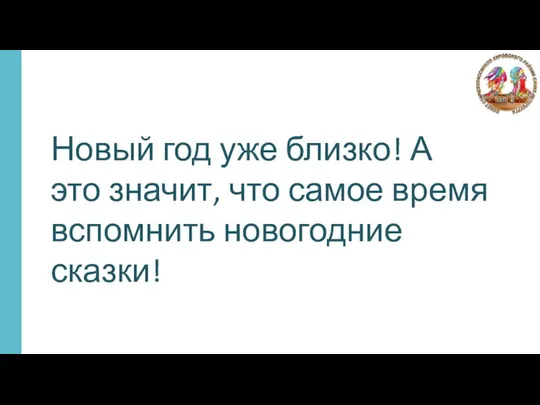 Новый год уже близко! А это значит, что самое время вспомнить новогодние сказки!