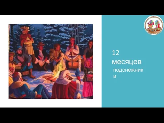 12 месяцев подснежники