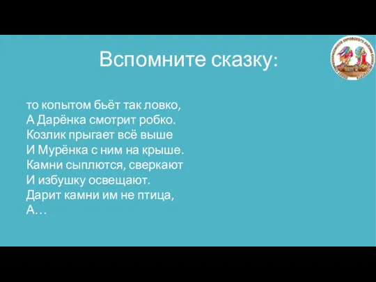 то копытом бьёт так ловко, А Дарёнка смотрит робко. Козлик прыгает всё