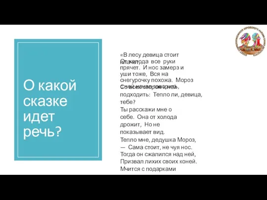 О какой сказке идет речь? «В лесу девица стоит плачет, От холода