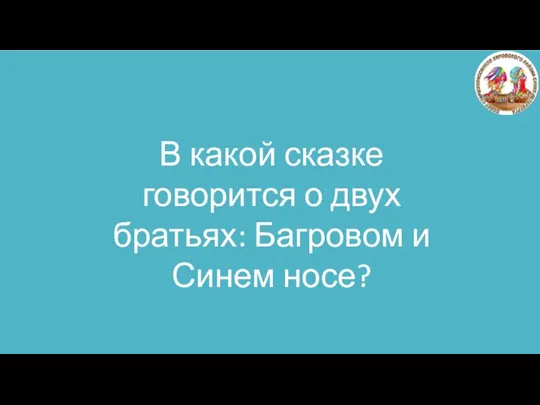 В какой сказке говорится о двух братьях: Багровом и Синем носе? В