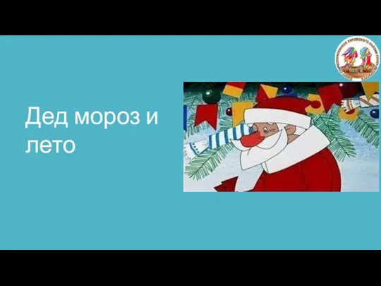 Дед мороз и лето Дед мороз и лето