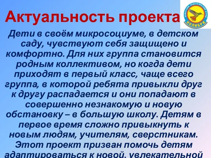 Актуальность проекта: Дети в своём микросоциуме, в детском саду, чувствуют себя защищено