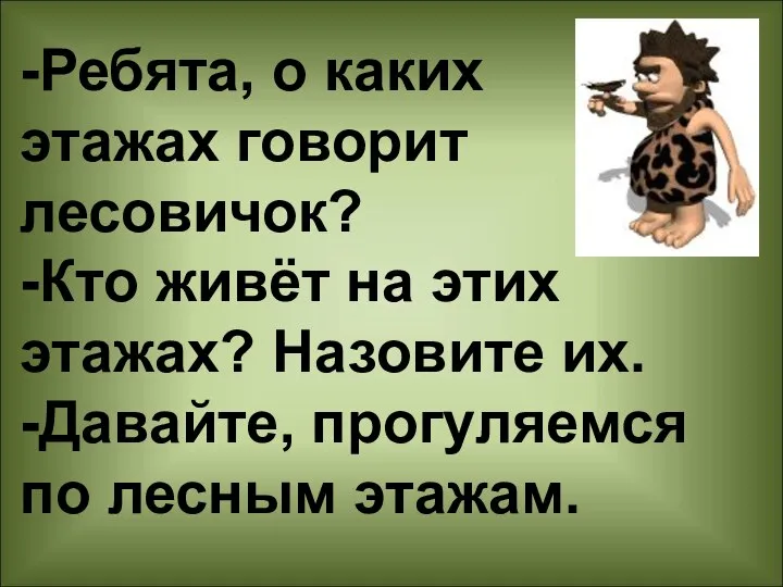 -Ребята, о каких этажах говорит лесовичок? -Кто живёт на этих этажах? Назовите