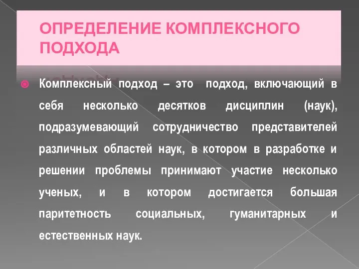 ОПРЕДЕЛЕНИЕ КОМПЛЕКСНОГО ПОДХОДА Комплексный подход – это подход, включающий в себя несколько