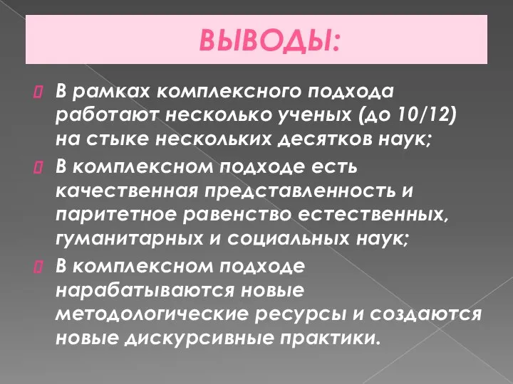 ВЫВОДЫ: В рамках комплексного подхода работают несколько ученых (до 10/12) на стыке