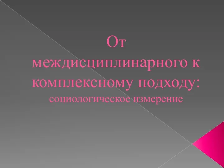 От междисциплинарного к комплексному подходу: социологическое измерение