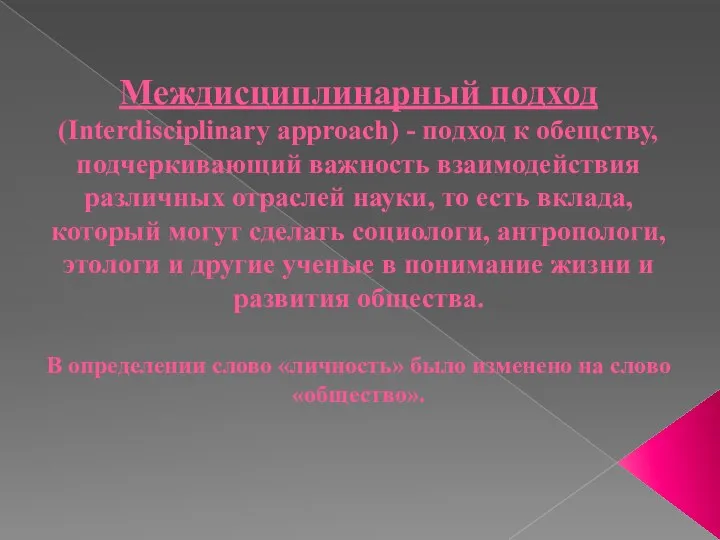 Междисциплинарный подход (Interdisciplinary approach) - подход к обещству, подчеркивающий важность взаимодействия различных