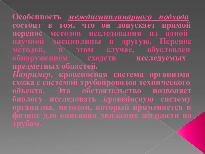 Особенность междисциплинарного подхода состоит в том, что он допускает прямой перенос методов