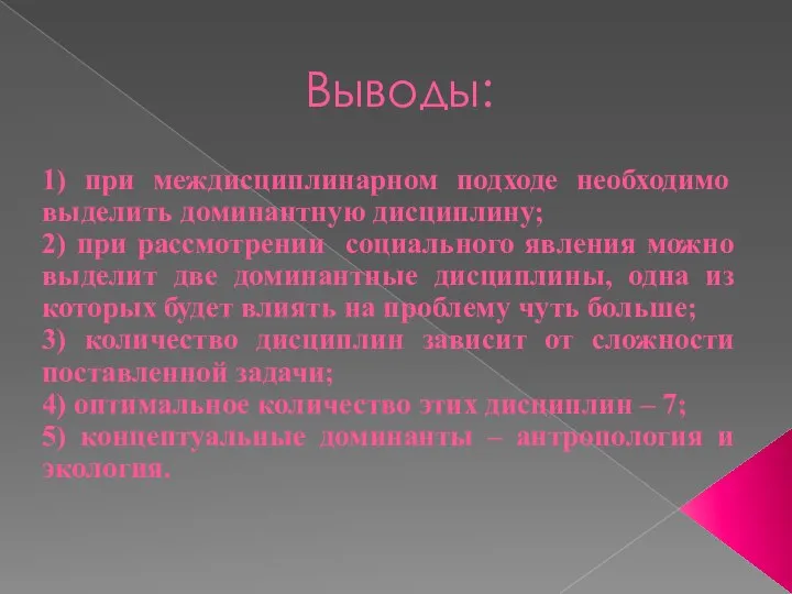 Выводы: 1) при междисциплинарном подходе необходимо выделить доминантную дисциплину; 2) при рассмотрении