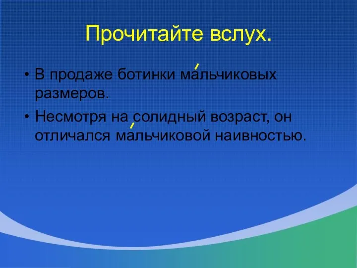 Прочитайте вслух. В продаже ботинки мальчиковых размеров. Несмотря на солидный возраст, он отличался мальчиковой наивностью.