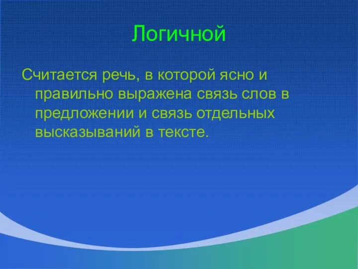 Логичной Считается речь, в которой ясно и правильно выражена связь слов в