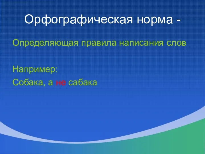 Орфографическая норма - Определяющая правила написания слов Например: Собака, а не сабака