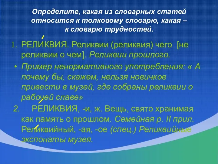 Определите, какая из словарных статей относится к толковому словарю, какая – к