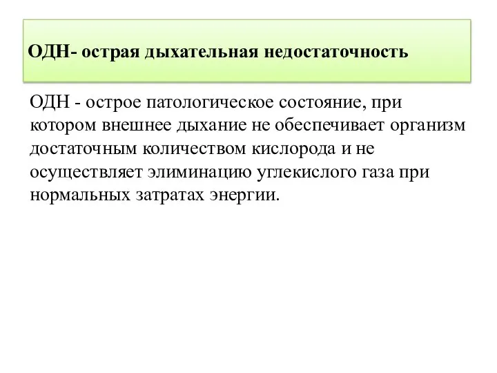 ОДН- острая дыхательная недостаточность ОДН - острое патологическое состояние, при котором внешнее