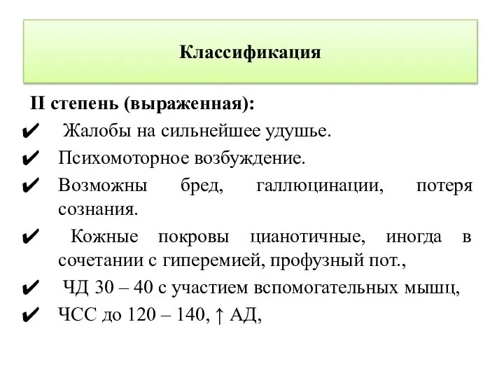 Классификация II степень (выраженная): Жалобы на сильнейшее удушье. Психомоторное возбуждение. Возможны бред,