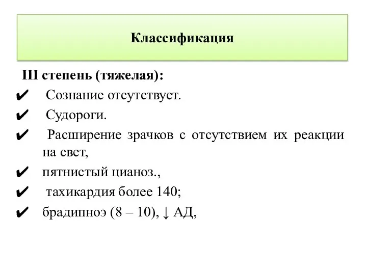 Классификация III степень (тяжелая): Сознание отсутствует. Судороги. Расширение зрачков с отсутствием их