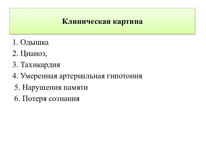 Клиническая картина 1. Одышка 2. Цианоз, 3. Тахикардия 4. Умеренная артериальная гипотония