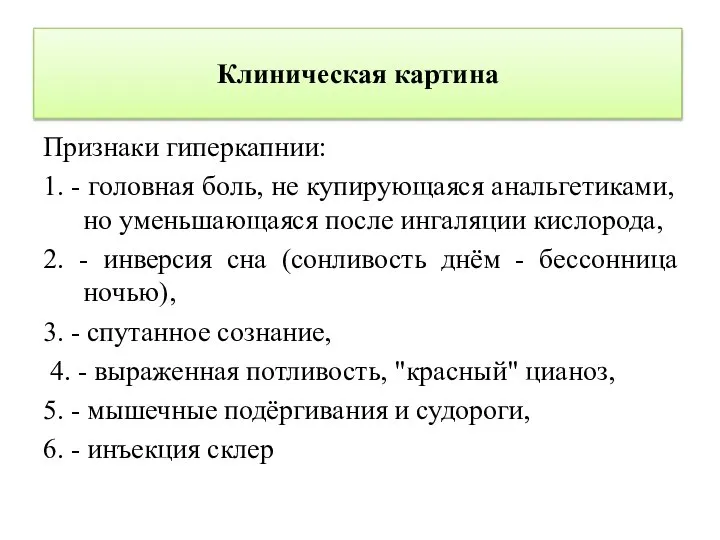 Клиническая картина Признаки гиперкапнии: 1. - головная боль, не купирующаяся анальгетиками, но