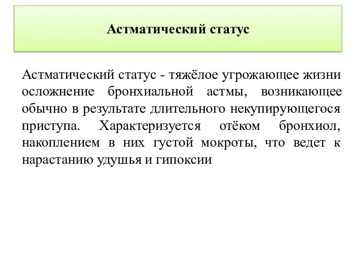 Астматический статус Астматический статус - тяжёлое угрожающее жизни осложнение бронхиальной астмы, возникающее