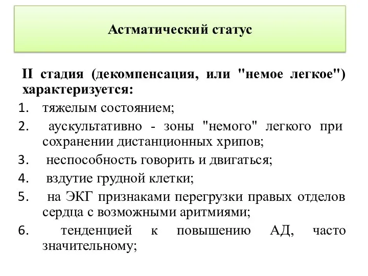 Астматический статус II стадия (декомпенсация, или "немое легкое") характеризуется: тяжелым состоянием; аускультативно