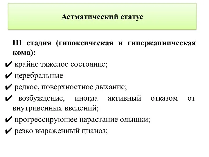 Астматический статус III стадия (гипоксическая и гиперкапническая кома): крайне тяжелое состояние; церебральные