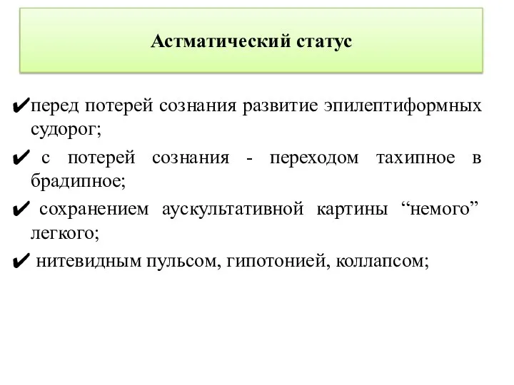 Астматический статус перед потерей сознания развитие эпилептиформных судорог; с потерей сознания -