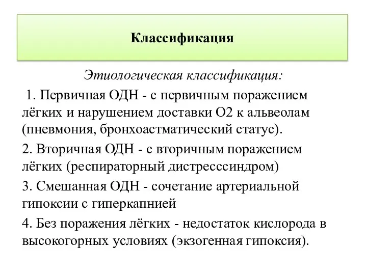 Классификация Этиологическая классификация: 1. Первичная ОДН - с первичным поражением лёгких и