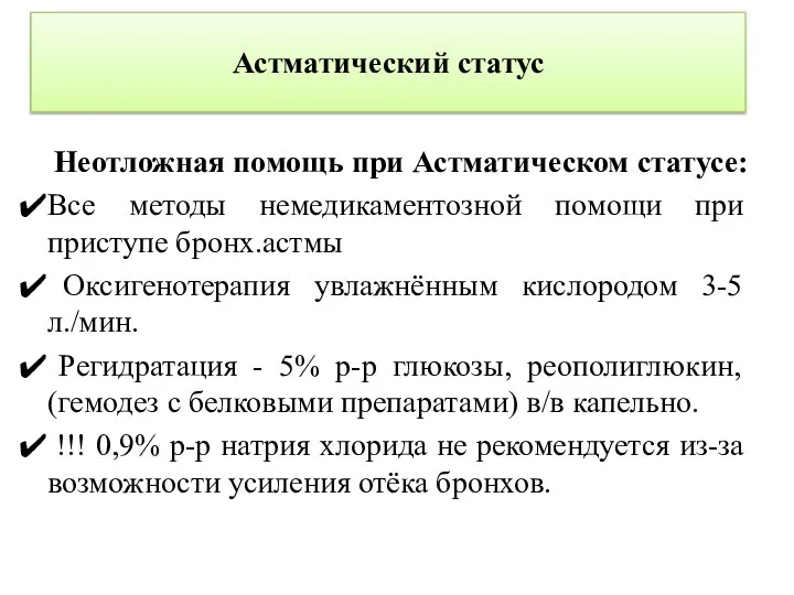 Астматический статус Неотложная помощь при Астматическом статусе: Все методы немедикаментозной помощи при